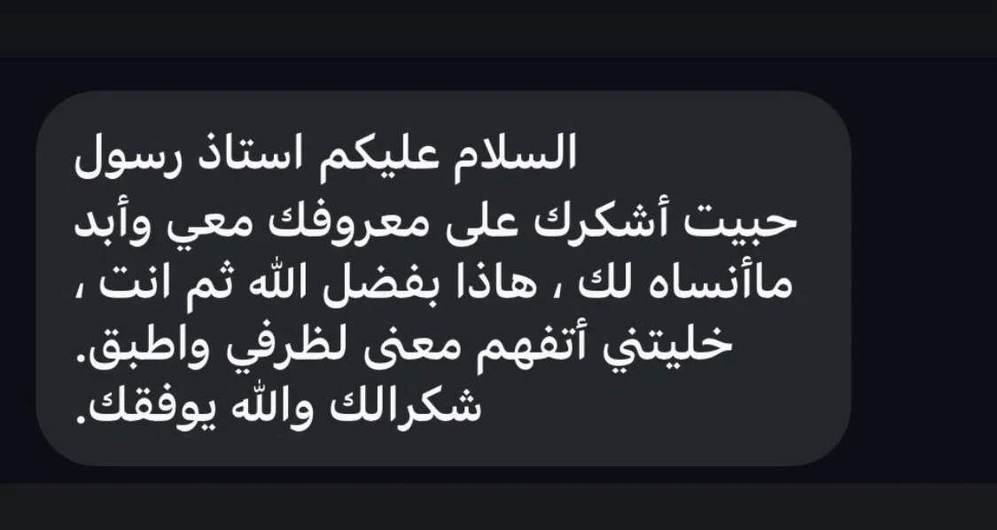 رسالة شكر وتقدير من أحد من تواصلوا معي، يعبّر فيها عن امتنانه للدعم والتوجيه الذي تلقاه
