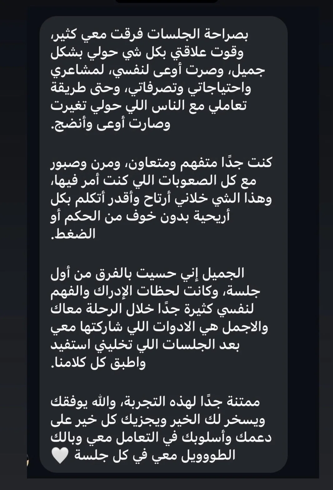 رسالة تعبّر عن الامتنان للنمو الشخصي والدعم الذي تحقق خلال الجلسات